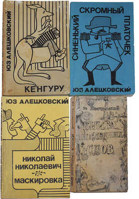 Лот из четырёх книг Юза Алешковского: